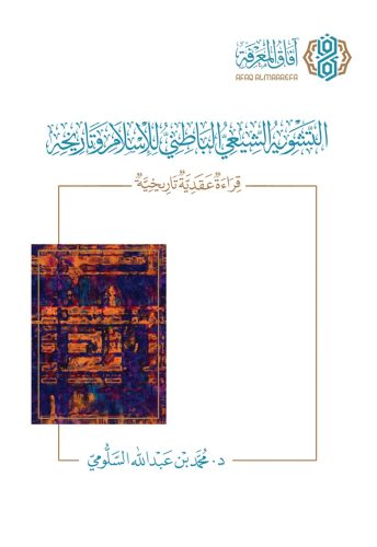 التشويه الشيعي الباطني للإسلام وتاريخه
