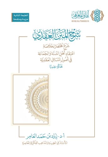 شرح المتن العقدي .. خلاصة اعتقاد أهل السنة والجماعة