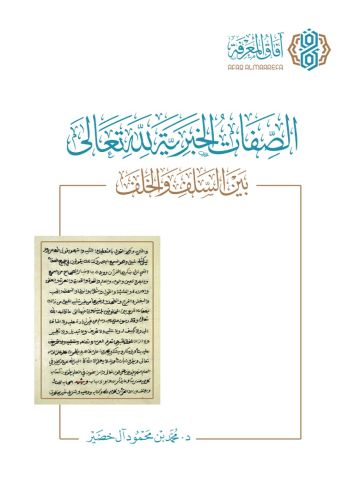 الصفات الخبرية لله تعالى بين السلف والخلف ط2