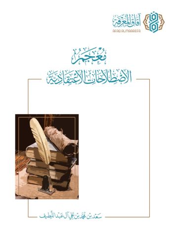 معجم الاصطلاحات الاعتقادية