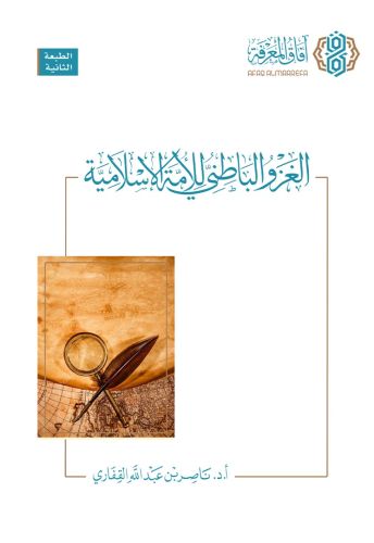 الغزو الباطني للأمة الإسلامية