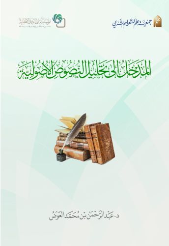 المدخل إلى تحليل النصوص الأصولية