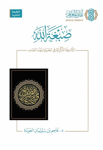 صبغة الله الأسئلة المركزية في الحياة وبعد الممات الطبعة الثانية