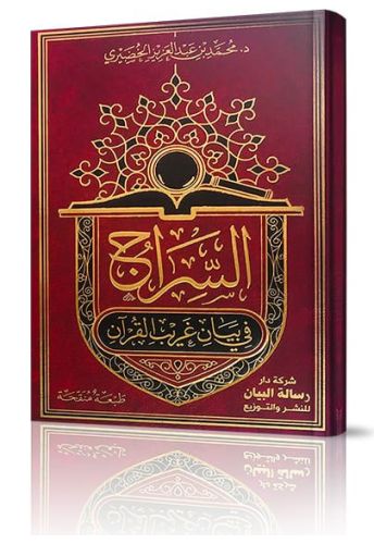 السراج في بيان غريب القرآن ط5