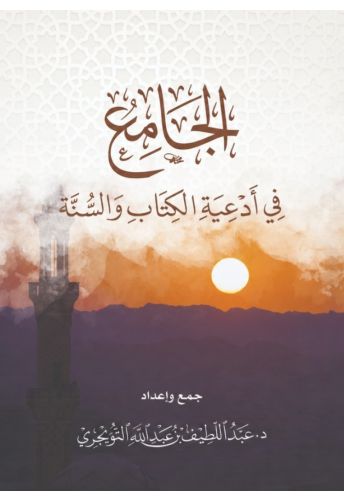 الجامع في أدعية الكتاب والسنة 