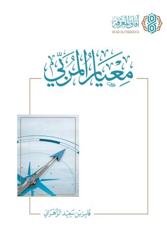 معيار المربي ط4