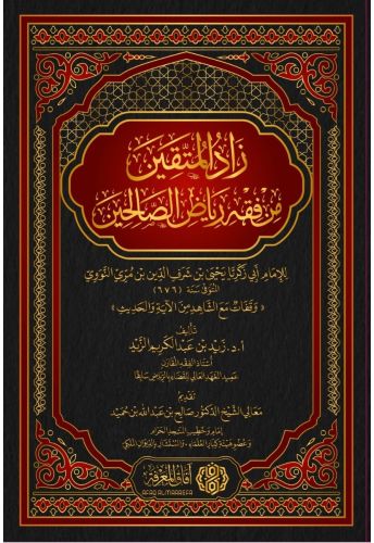 زاد المتقين من فقه رياض الصالحين وقفات مع الشاهد من الآية والحديث.