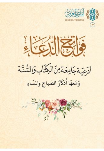 فواتح الدعاء