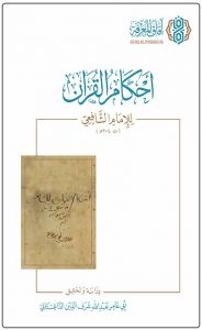 أحكام القرآن للإمام الشافعي الطبعة الثانية