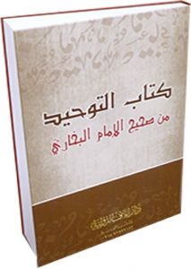 كتاب التوحيد من صحيح الامام البخاري