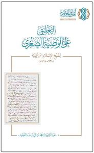 التعليق على الوصية الصغرى لشيخ الإسلام ابن تيمية الطبعة الثانية