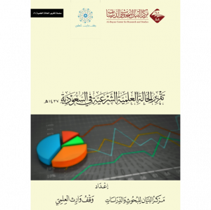 تقرير الحالة العلمية الشرعية في السعودية ج2