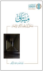 ميثاق مدخل إلى فقه أركان الإيمان الطبعة الثانية