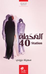 رواية المحطة 40 مجموعة قصصية