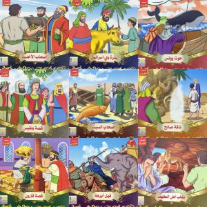 سلسلة قصص القرآن 10 روايات