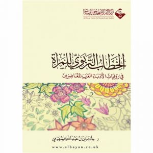 الخطاب التربوي للمراة في روايات الأدباء العرب المعاصرين