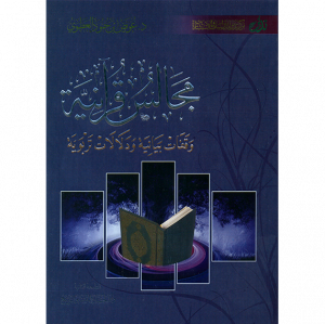 مجالس قرآنية - وقفات بيانية ودلالات تربوية