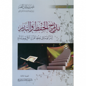 مدارج الحفظ والتدبر - ايسر الوسائل لحفظ القرآن الكريم وتدبره