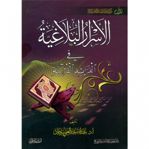 الاسرار البلاغية في الفرائد القرآنية