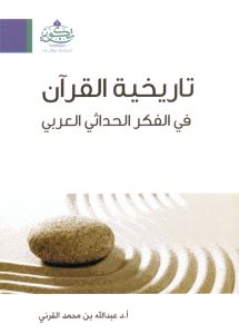 تاريخية القران في الفكر الحداثي العربي