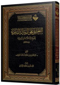 التعليق على الرسالة التدمرية لشيخ الاسلام ابن تيمية الطبعة الثانية