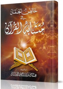 خالص الجمان في متشابة القرآن