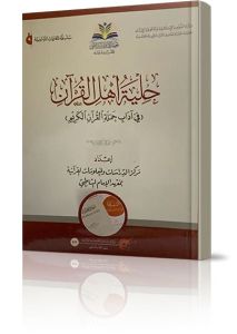 حلية أهل القرآن في آداب حملة القرآن الكريم