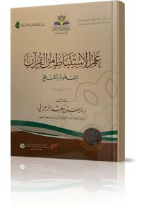 علم الاستنباط من القرآن المفهوم والمنهج