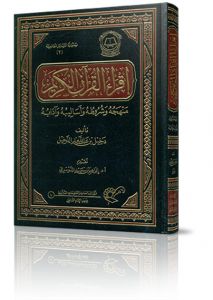 إقراء القرآن الكريم منهجه وشروطه وأساليبه وآدابه