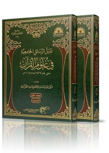 دليل الرسائل الجامعية في علوم القرآن 2مجلد
