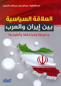 العلاقة السياسية بين ايران والعرب