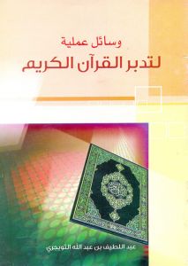 مطويه وسائل عملية لتدبر القرآن الكريم