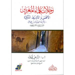 رحلات علماء المغربين الأقصى والأوسط الملكية وأثارها العلمية من خلال القرنين السابع والثامن الهجري