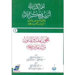 أهم الكتب التي أثرت في فكر الأمة محور الققه والقانون والثقافة الإسلامية 