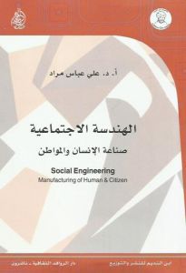 الهندسة الاجتماعية.. صناعة الإنسان والمواطن