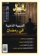 مجلة البيان شهر رمضان العدد 409