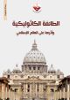 الطائفة الكاثوليكية وأثرها على العالم الإسلامي