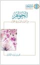 الجواهر من أخبار النساء في القرآن الطبعة الثانية